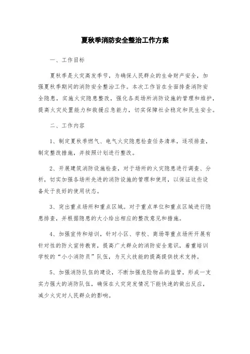夏秋季消防安全整治工作方案