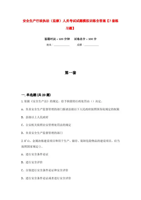 安全生产行政执法(监察)人员考试试题模拟训练含答案【3套练习题】