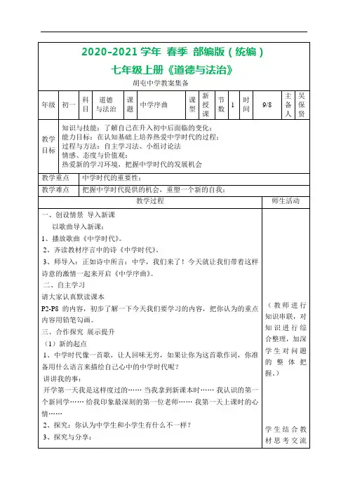 部编版七年级上册道德与法治 中学序曲教案 (1)