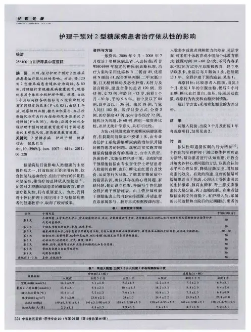 护理干预对2型糖尿病患者治疗依从性的影响