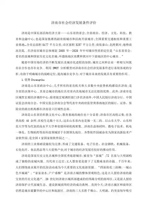 济南市社会经济发展条件评价