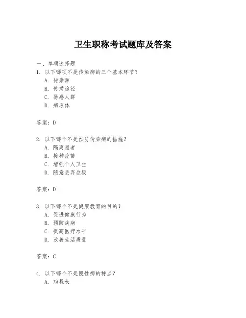 卫生职称考试题库及答案