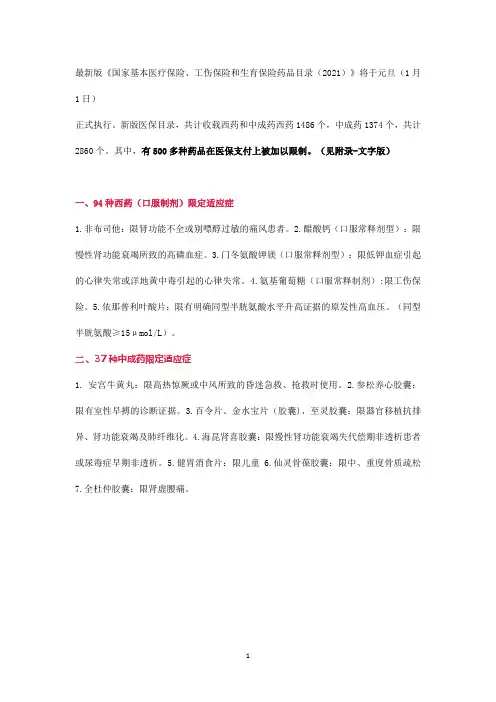 2022年医保限制药目录