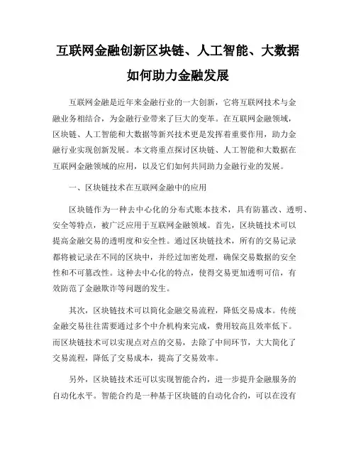 互联网金融创新区块链、人工智能、大数据如何助力金融发展