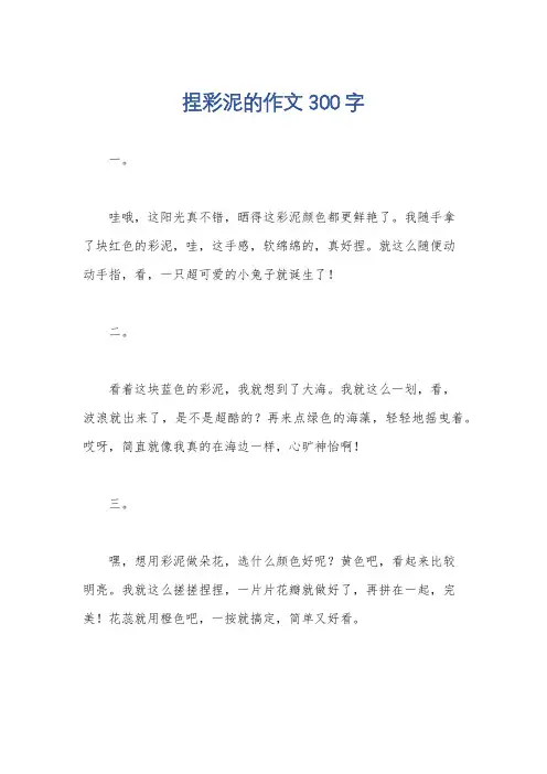 捏彩泥的作文300字
