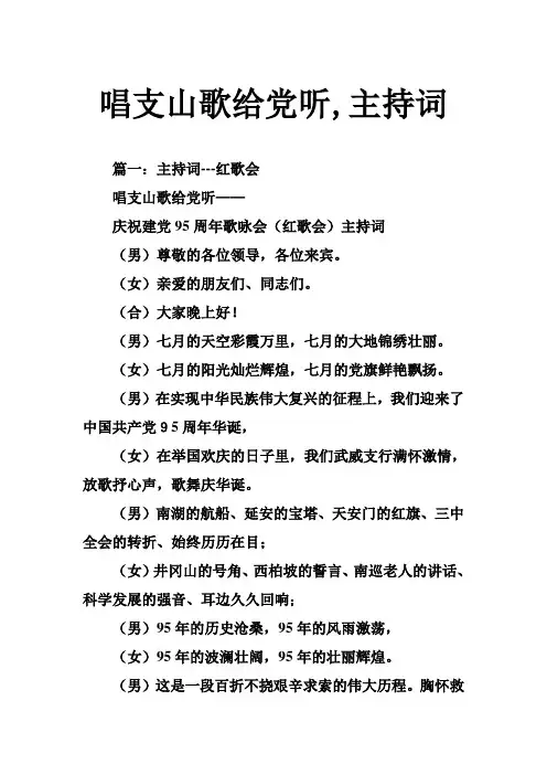 唱支山歌给党听,主持词