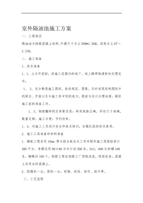 钢筋混凝土隔油池施工专业技术方案