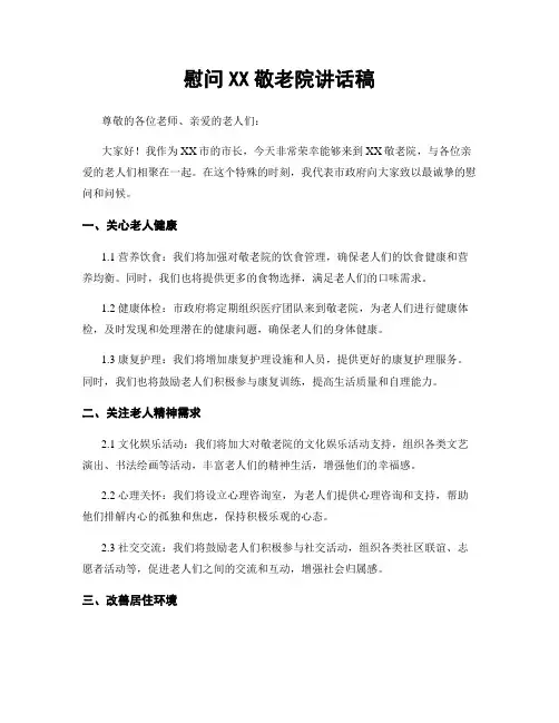 慰问XX敬老院讲话稿