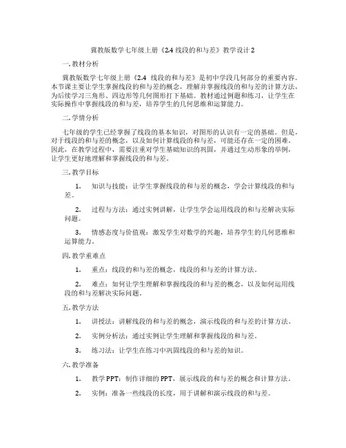 冀教版数学七年级上册《2.4 线段的和与差》教学设计2