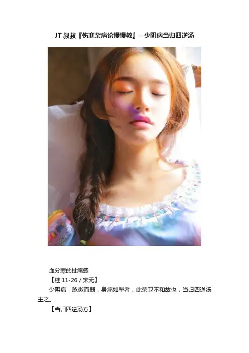 JT叔叔『伤寒杂病论慢慢教』--少阴病当归四逆汤