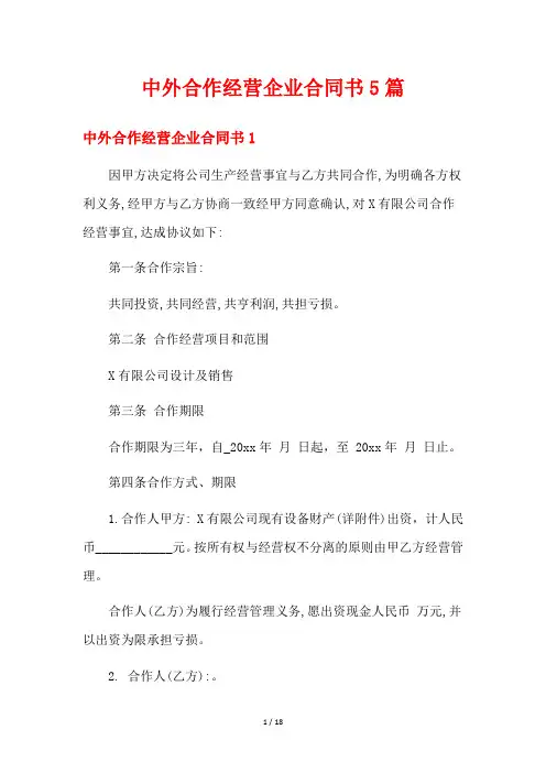中外合作经营企业合同书5篇
