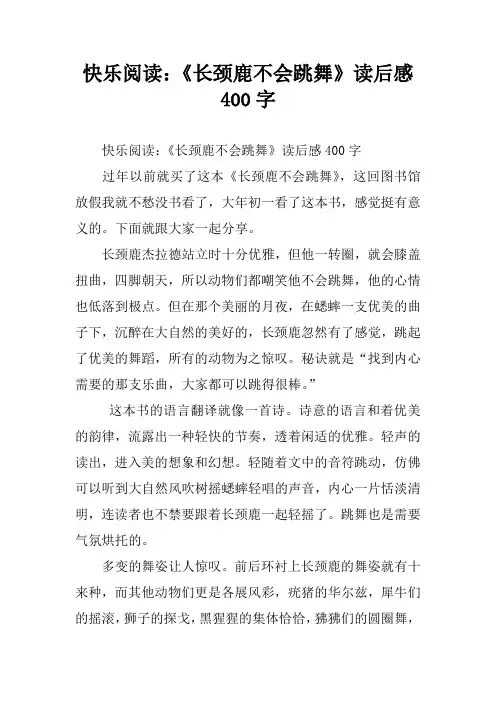 快乐阅读：《长颈鹿不会跳舞》读后感400字