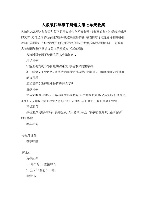 人教版四年级下册语文第七单元教案