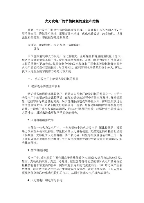火力发电厂的节能降耗的途径和措施