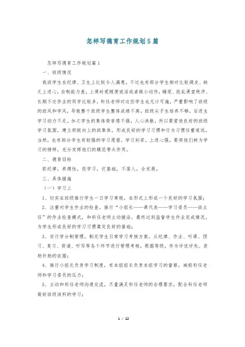 怎样写德育工作规划5篇