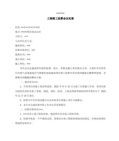 工程竣工结算会议纪要