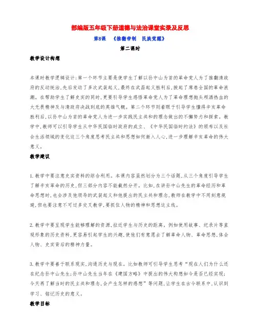最新部编版五年级道德与法治下册第8课《推翻帝制民族觉醒》第二课时课堂实录及反思