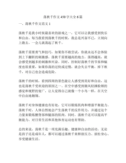 荡秋千作文450字大全6篇