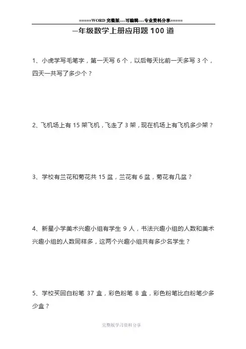 一年级数学上册应用题100道