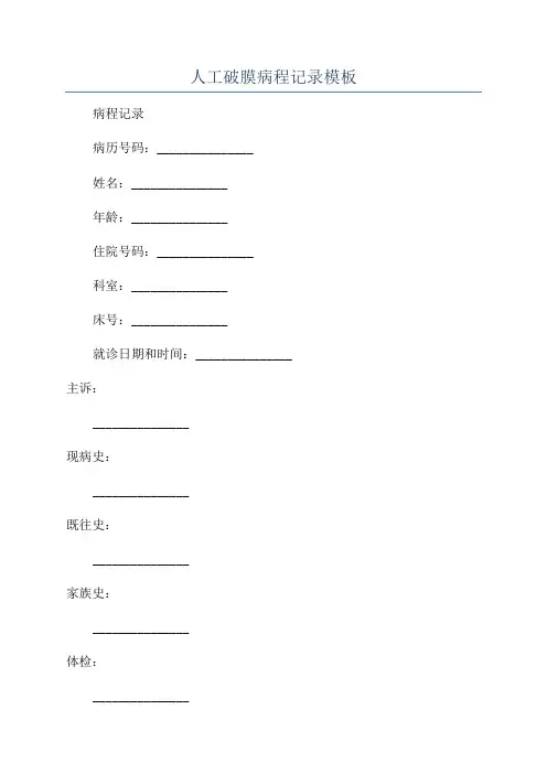 人工破膜病程记录模板