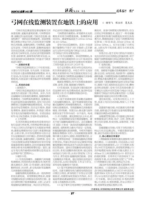 弓网在线监测装置在地铁上的应用
