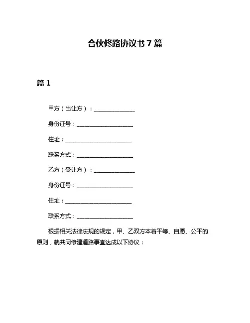 合伙修路协议书7篇