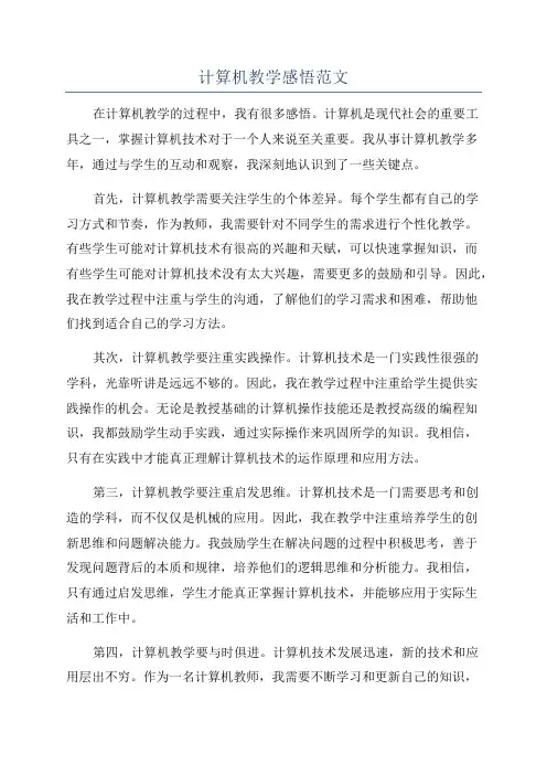 计算机教学感悟范文