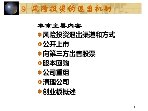 风险投资退出机制ppt课件