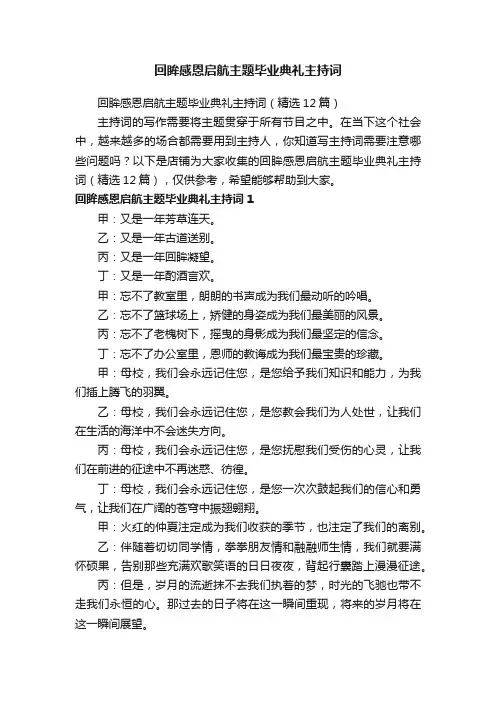 回眸感恩启航主题毕业典礼主持词