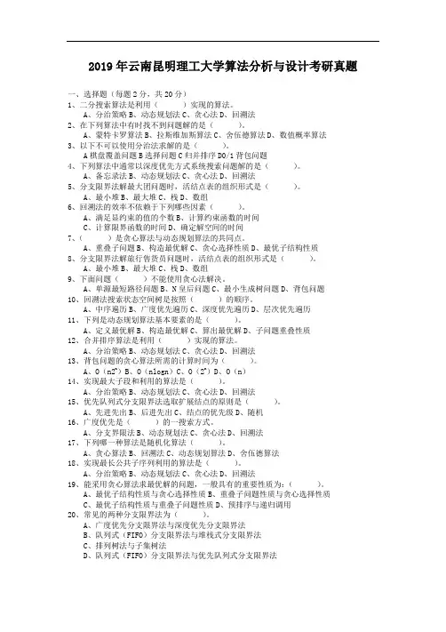 2019年云南昆明理工大学算法分析与设计考研真题