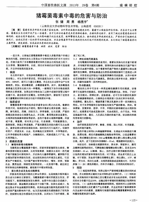 猪霉菌毒素中毒的危害与防治