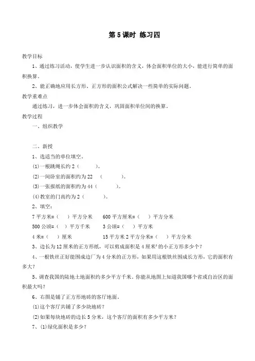 最新北师大版三年级数学下册《练习四》精品教案