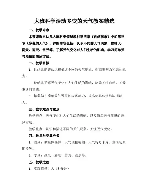 大班科学活动多变的天气教案精选
