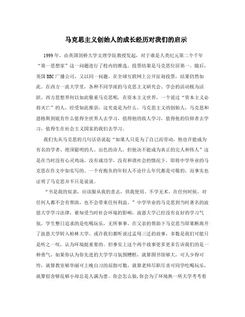 马克思主义创始人的成长经历对我们的启示