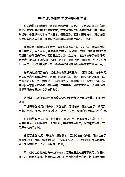中医调理糖尿病之视网膜病变