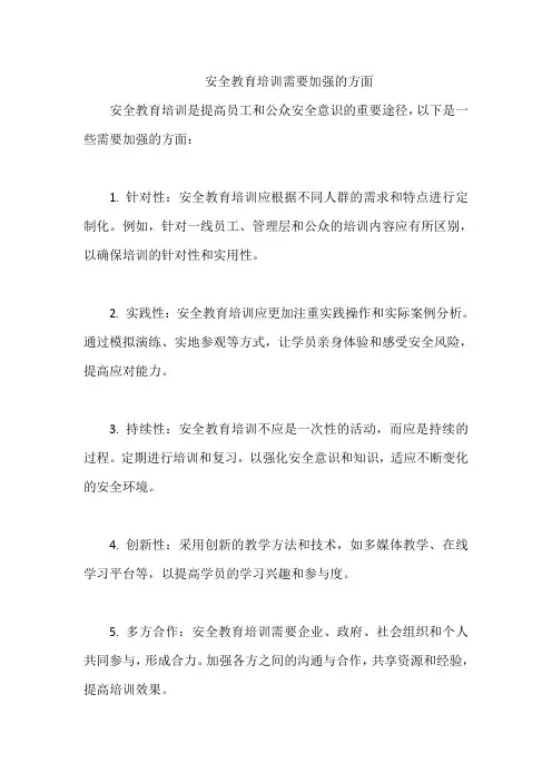 安全教育培训需要加强的方面