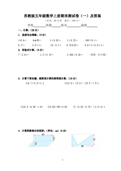 苏教版五年级数学上册期末测试卷(一)及答案