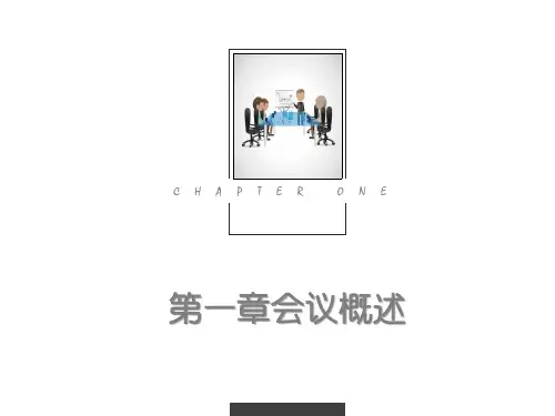 第一章会议概述《会议管理》PPT课件