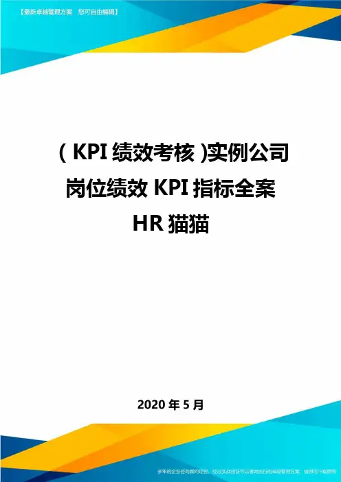 (KPI绩效考核)实例公司岗位绩效KPI指标全案HR猫猫