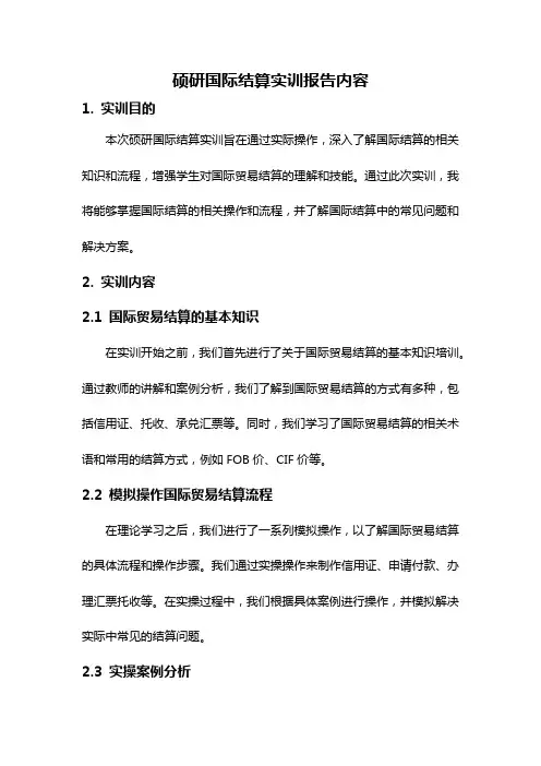 硕研国际结算实训报告内容