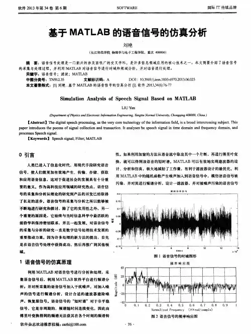 基于MATLAB的语音信号的仿真分析