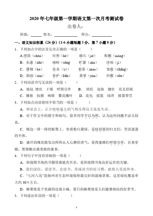 2020-2021学年度七年级秋季学期语文第一次月考卷(含答案)