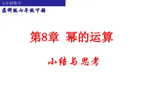 苏科版数学七年级下册第八章幂的运算 小结和思考课件 (共16张PPT)