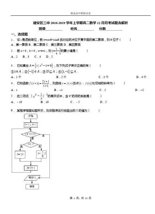 建安区三中2018-2019学年上学期高二数学12月月考试题含解析