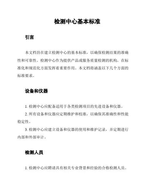 检测中心基本标准