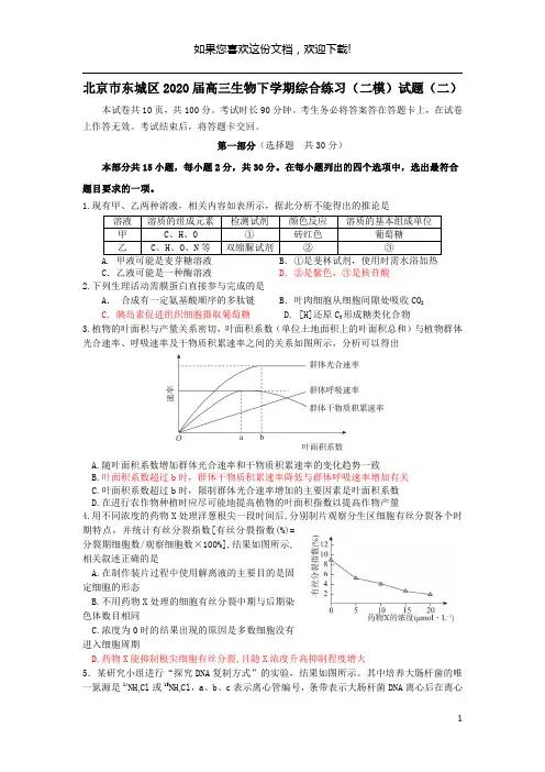 北京市东城区2020届高三生物下学期综合练习(二模)试题(二)