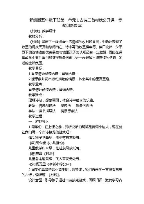 部编版五年级下册第一单元1古诗三首村晚公开课一等奖创新教案