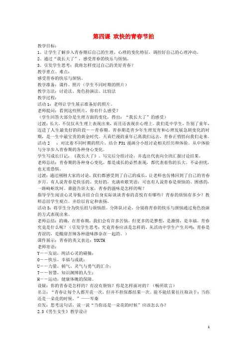 七年级政治上册 第四课 欢快的青节拍教案 新人教版