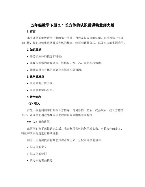 五年级数学下册2.1长方体的认识说课稿北师大版