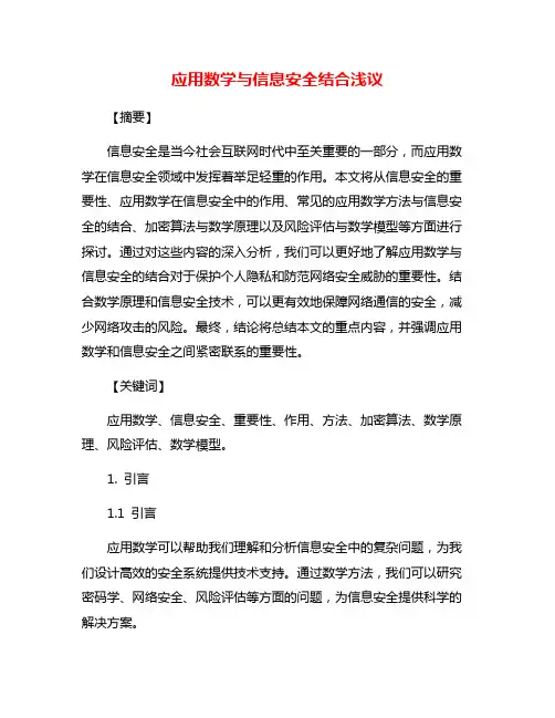 应用数学与信息安全结合浅议